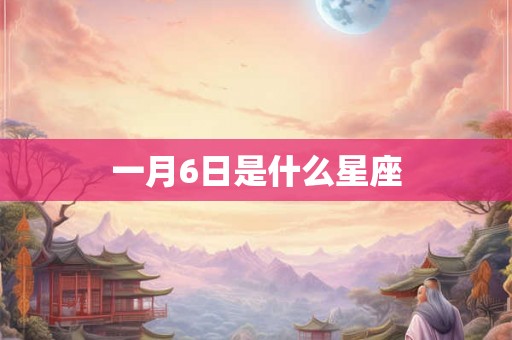 一月6日是什么星座