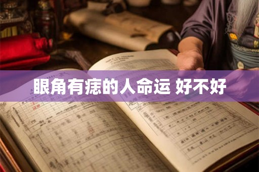 眼角有痣的人命运 好不好