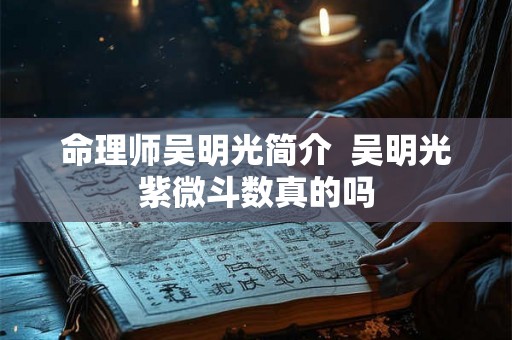 命理师吴明光简介  吴明光紫微斗数真的吗