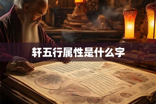 轩五行属性是什么字