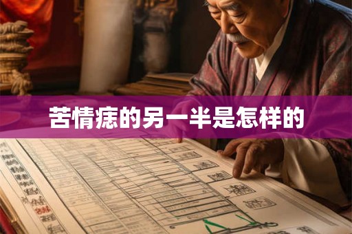 苦情痣的另一半是怎样的 苦情痣的另一半是怎样的