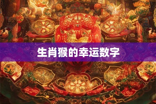 生肖猴的幸运数字