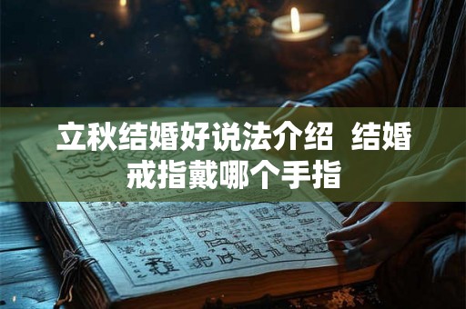 立秋结婚好说法介绍  结婚戒指戴哪个手指