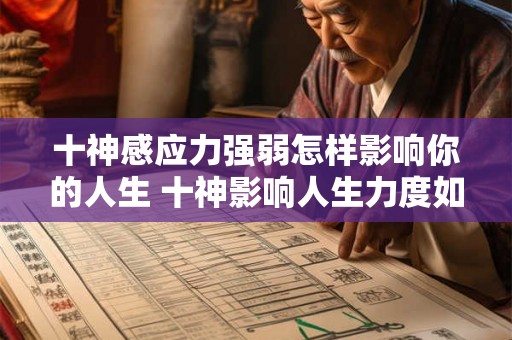 十神感应力强弱怎样影响你的人生 十神影响人生力度如何