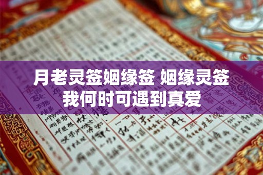 月老灵签姻缘签 姻缘灵签我何时可遇到真爱