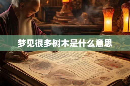 梦见很多树木是什么意思
