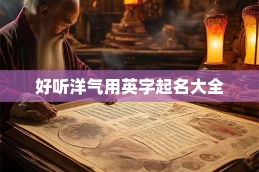 好听洋气用英字起名大全