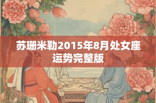 苏珊米勒2015年8月处女座运势完整版