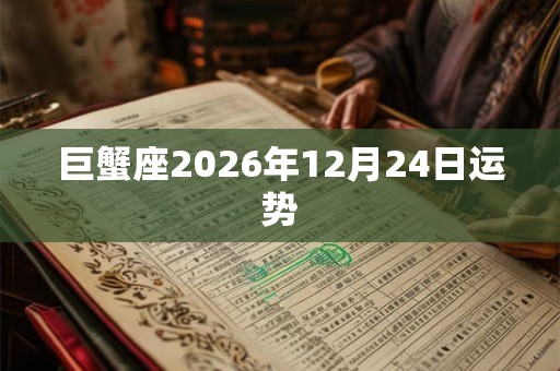 巨蟹座2026年12月24日运势