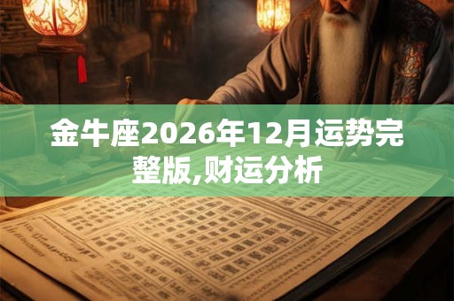 金牛座2026年12月运势完整版,财运分析