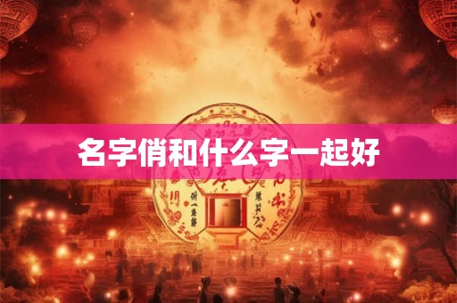 名字俏和什么字一起好