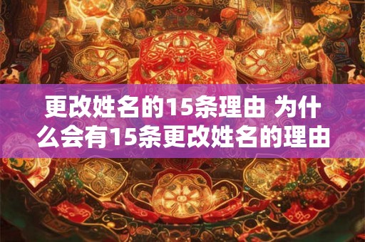 更改姓名的15条理由 为什么会有15条更改姓名的理由