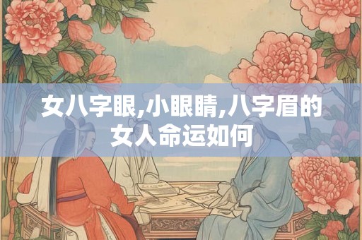 女八字眼,小眼睛,八字眉的女人命运如何