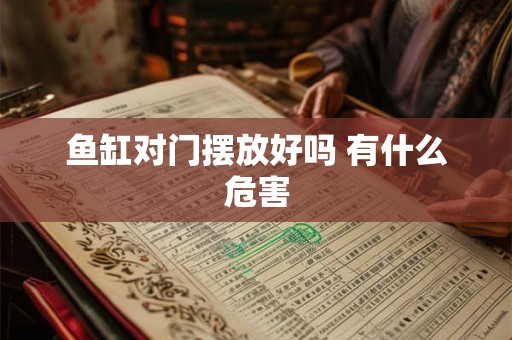 鱼缸对门摆放好吗 有什么危害