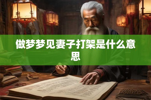 做梦梦见妻子打架是什么意思