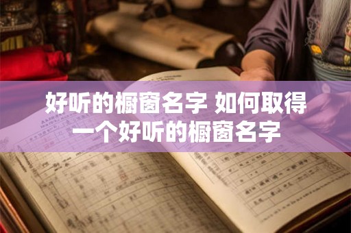 好听的橱窗名字 如何取得一个好听的橱窗名字