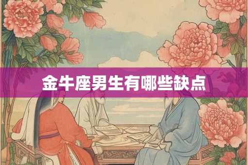 金牛座男生有哪些缺点