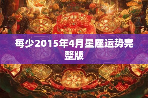 每少2015年4月星座运势完整版