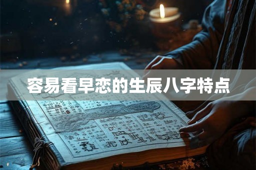 容易看早恋的生辰八字特点