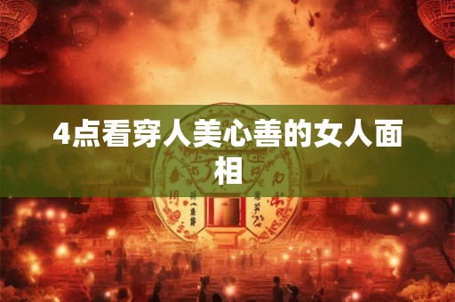 4点看穿人美心善的女人面相