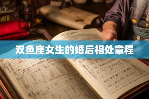 双鱼座女生的婚后相处章程