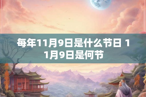 每年11月9日是什么节日 11月9日是何节