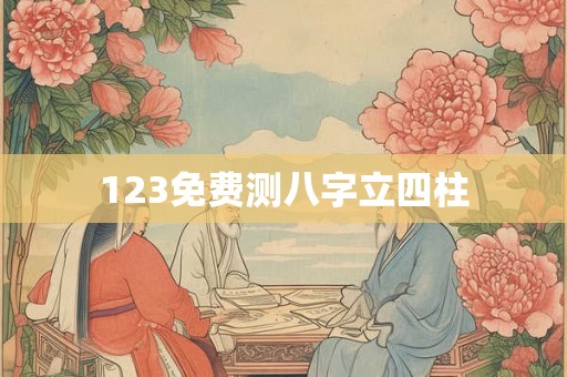 123免费测八字立四柱