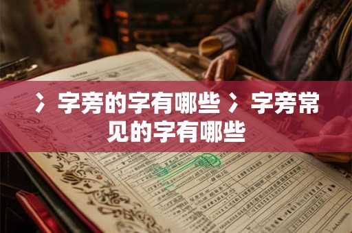 冫字旁的字有哪些 冫字旁常见的字有哪些 冫字旁的字有哪些 冫字旁常见的字有哪些