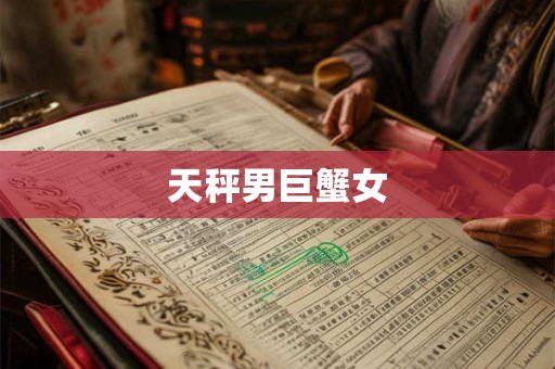 天秤男巨蟹女 天秤男巨蟹女