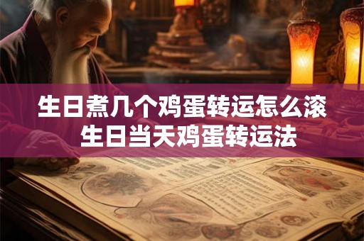 生日煮几个鸡蛋转运怎么滚  生日当天鸡蛋转运法