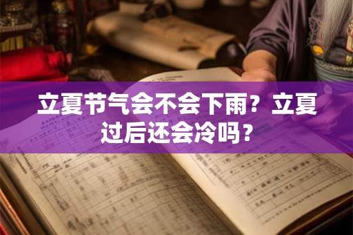 立夏节气会不会下雨？立夏过后还会冷吗？