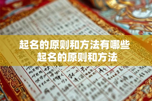 起名的原则和方法有哪些  起名的原则和方法
