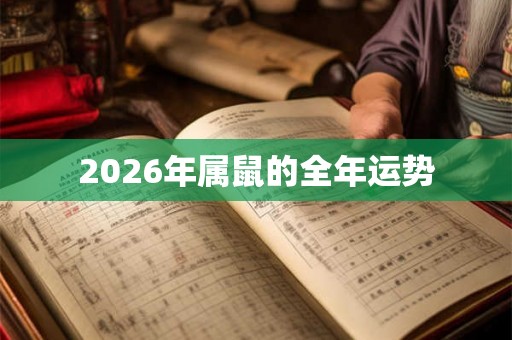 2026年属鼠的全年运势