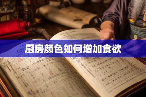 厨房颜色如何增加食欲
