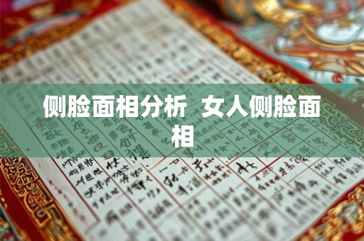 侧脸面相分析  女人侧脸面相