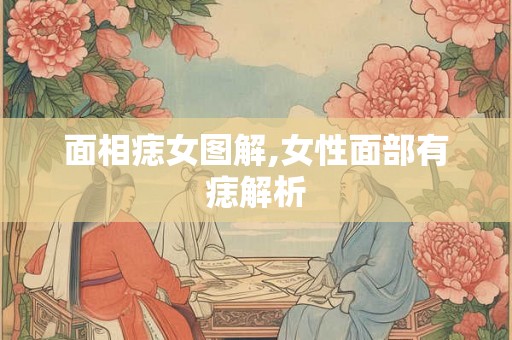面相痣女图解,女性面部有痣解析