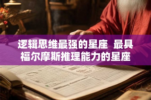 逻辑思维最强的星座  最具福尔摩斯推理能力的星座