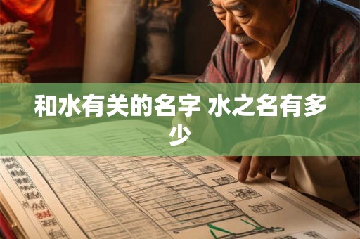 和水有关的名字 水之名有多少