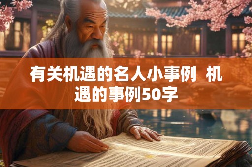有关机遇的名人小事例  机遇的事例50字