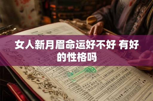 女人新月眉命运好不好 有好的性格吗