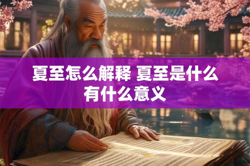 夏至怎么解释 夏至是什么有什么意义