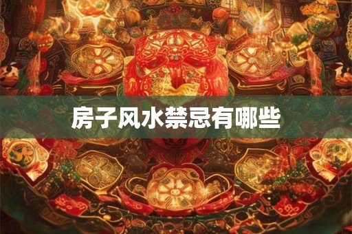 房子风水禁忌有哪些