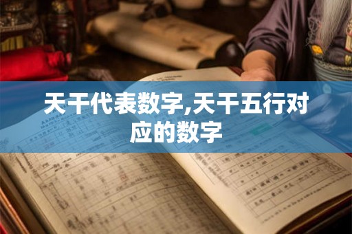 天干代表数字,天干五行对应的数字