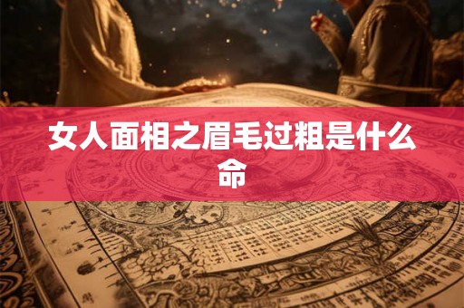 女人面相之眉毛过粗是什么命