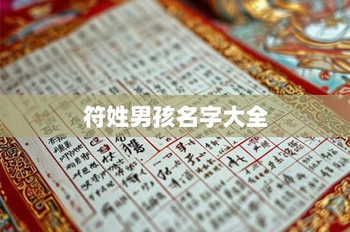符姓男孩名字大全
