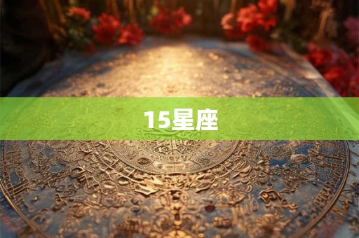 15星座