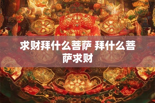 求财拜什么菩萨 拜什么菩萨求财