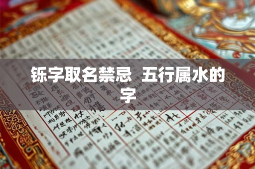铄字取名禁忌  五行属水的字