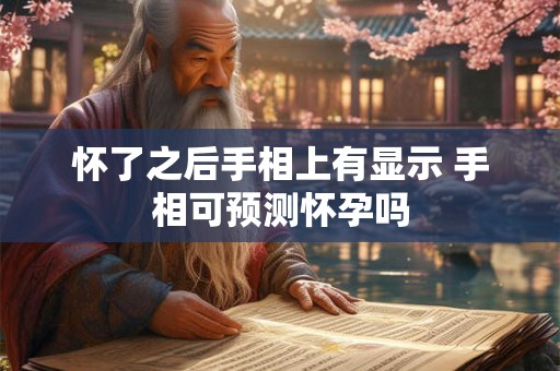 怀了之后手相上有显示 手相可预测怀孕吗