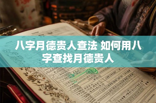 八字月德贵人查法 如何用八字查找月德贵人